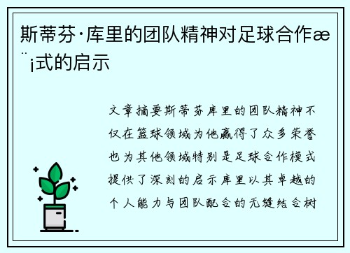 斯蒂芬·库里的团队精神对足球合作模式的启示