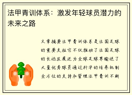 法甲青训体系：激发年轻球员潜力的未来之路