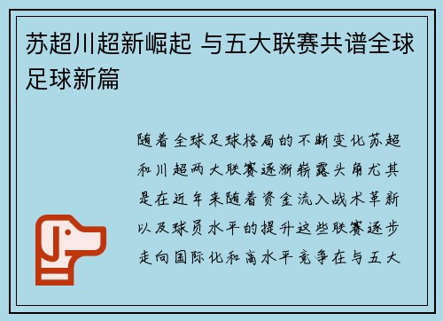 苏超川超新崛起 与五大联赛共谱全球足球新篇