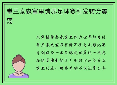 拳王泰森富里跨界足球赛引发转会震荡