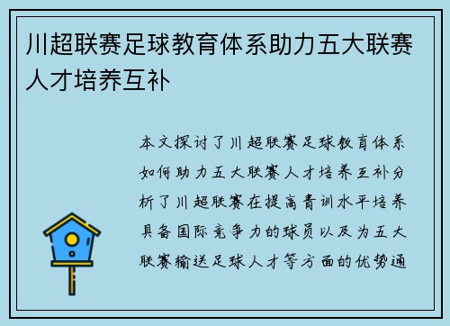 川超联赛足球教育体系助力五大联赛人才培养互补