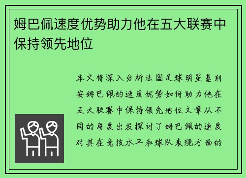 姆巴佩速度优势助力他在五大联赛中保持领先地位