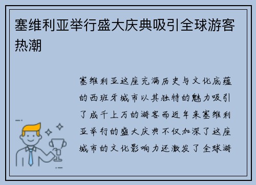塞维利亚举行盛大庆典吸引全球游客热潮
