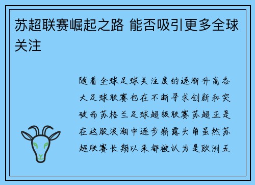 苏超联赛崛起之路 能否吸引更多全球关注