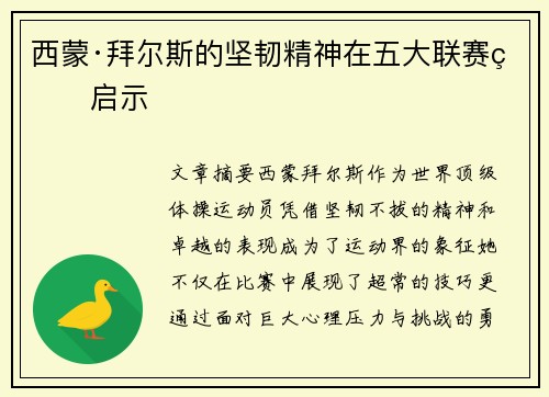 西蒙·拜尔斯的坚韧精神在五大联赛的启示