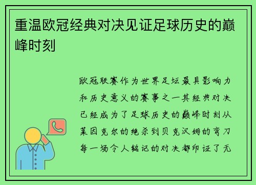 重温欧冠经典对决见证足球历史的巅峰时刻