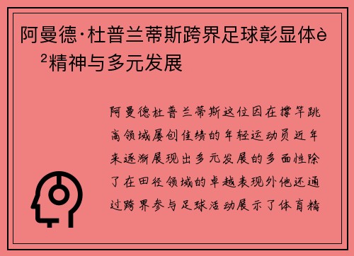 阿曼德·杜普兰蒂斯跨界足球彰显体育精神与多元发展