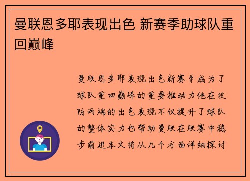 曼联恩多耶表现出色 新赛季助球队重回巅峰