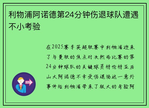利物浦阿诺德第24分钟伤退球队遭遇不小考验