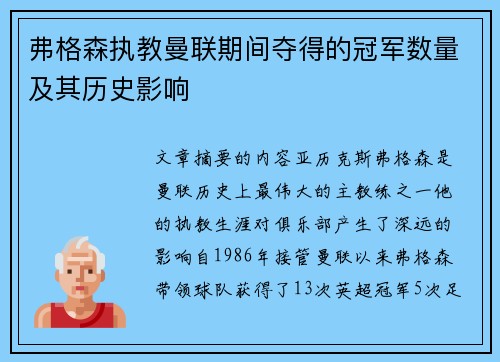 弗格森执教曼联期间夺得的冠军数量及其历史影响