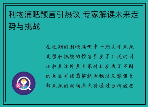 利物浦吧预言引热议 专家解读未来走势与挑战