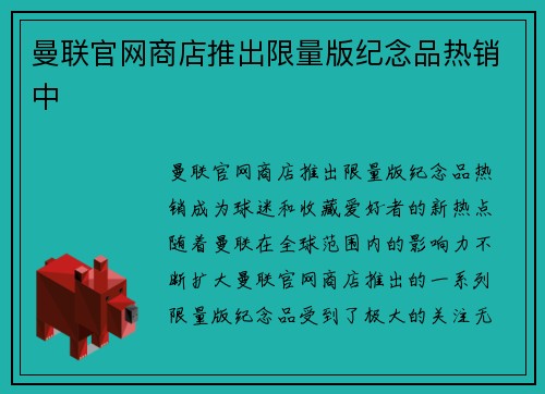曼联官网商店推出限量版纪念品热销中