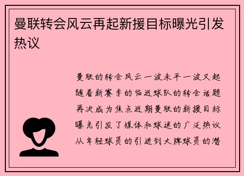 曼联转会风云再起新援目标曝光引发热议