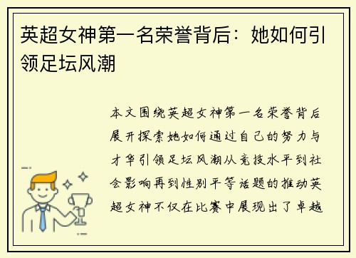 英超女神第一名荣誉背后：她如何引领足坛风潮