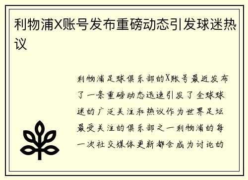 利物浦X账号发布重磅动态引发球迷热议