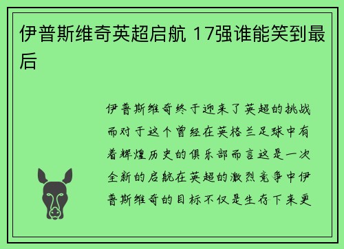 伊普斯维奇英超启航 17强谁能笑到最后