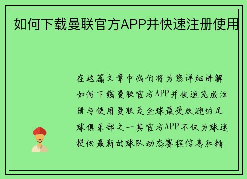如何下载曼联官方APP并快速注册使用