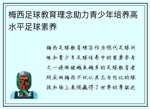 梅西足球教育理念助力青少年培养高水平足球素养