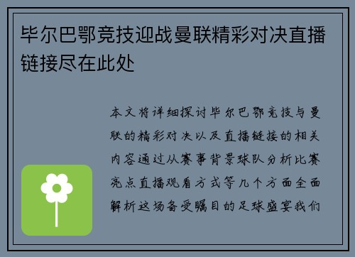毕尔巴鄂竞技迎战曼联精彩对决直播链接尽在此处