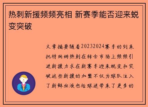 热刺新援频频亮相 新赛季能否迎来蜕变突破