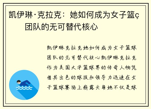凯伊琳·克拉克：她如何成为女子篮球团队的无可替代核心