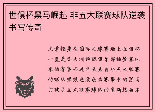 世俱杯黑马崛起 非五大联赛球队逆袭书写传奇