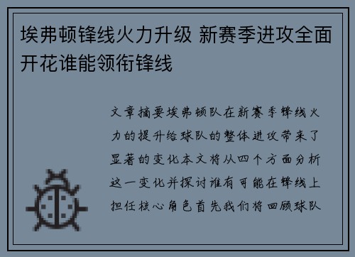 埃弗顿锋线火力升级 新赛季进攻全面开花谁能领衔锋线
