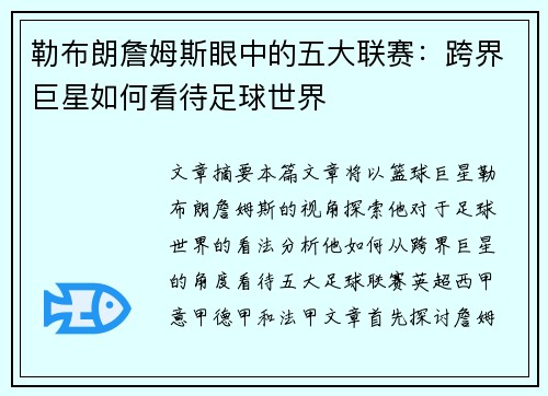 勒布朗詹姆斯眼中的五大联赛：跨界巨星如何看待足球世界