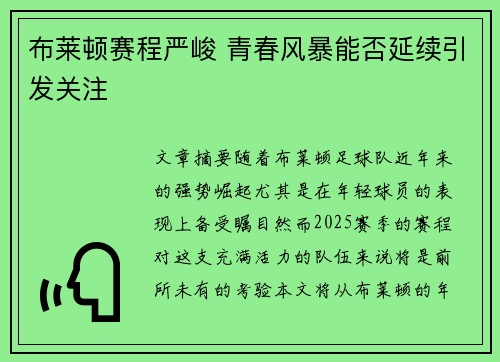 布莱顿赛程严峻 青春风暴能否延续引发关注