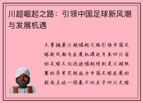 川超崛起之路：引领中国足球新风潮与发展机遇