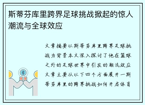 斯蒂芬库里跨界足球挑战掀起的惊人潮流与全球效应