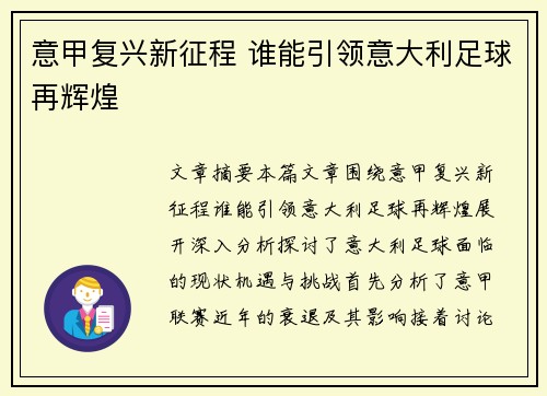 意甲复兴新征程 谁能引领意大利足球再辉煌