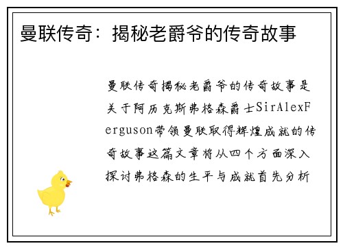 曼联传奇：揭秘老爵爷的传奇故事