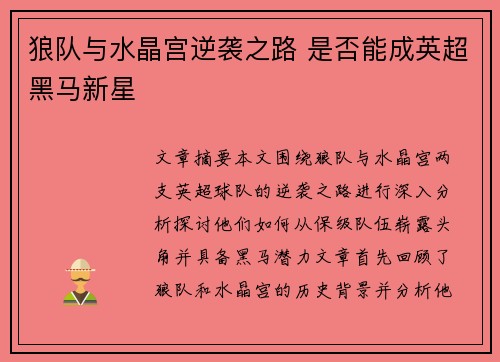 狼队与水晶宫逆袭之路 是否能成英超黑马新星
