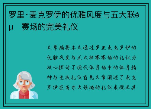 罗里·麦克罗伊的优雅风度与五大联赛赛场的完美礼仪