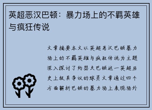 英超恶汉巴顿：暴力场上的不羁英雄与疯狂传说