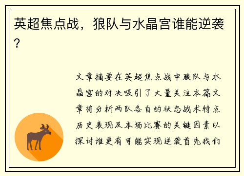 英超焦点战，狼队与水晶宫谁能逆袭？