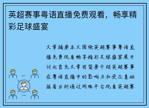 英超赛事粤语直播免费观看，畅享精彩足球盛宴