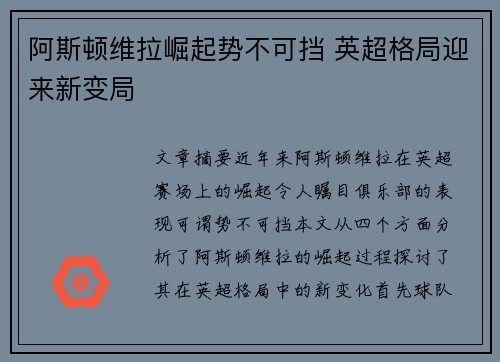 阿斯顿维拉崛起势不可挡 英超格局迎来新变局
