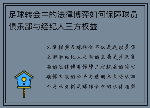 足球转会中的法律博弈如何保障球员俱乐部与经纪人三方权益