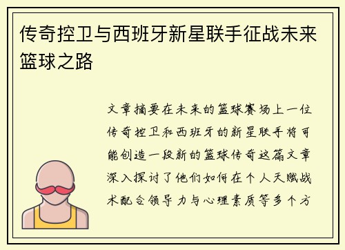 传奇控卫与西班牙新星联手征战未来篮球之路