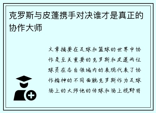 克罗斯与皮蓬携手对决谁才是真正的协作大师