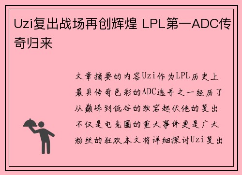 Uzi复出战场再创辉煌 LPL第一ADC传奇归来
