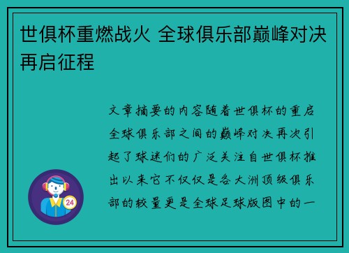 世俱杯重燃战火 全球俱乐部巅峰对决再启征程