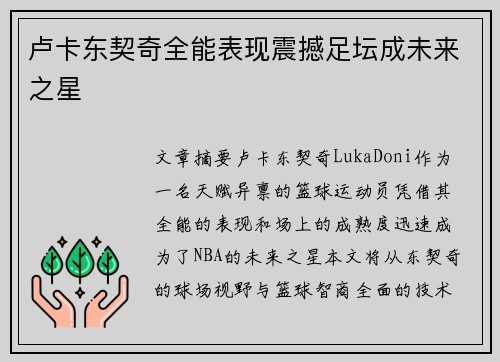 卢卡东契奇全能表现震撼足坛成未来之星