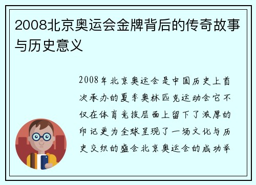 2008北京奥运会金牌背后的传奇故事与历史意义