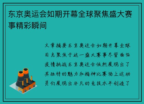 东京奥运会如期开幕全球聚焦盛大赛事精彩瞬间