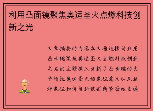 利用凸面镜聚焦奥运圣火点燃科技创新之光