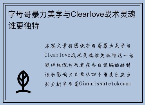 字母哥暴力美学与Clearlove战术灵魂谁更独特