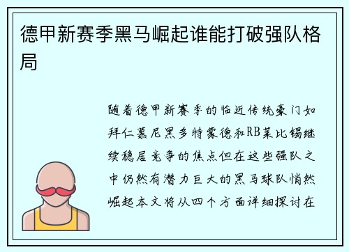德甲新赛季黑马崛起谁能打破强队格局